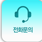 전화문의