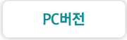 PC버전