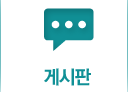 게시판