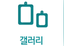 갤러리