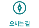 오시는길